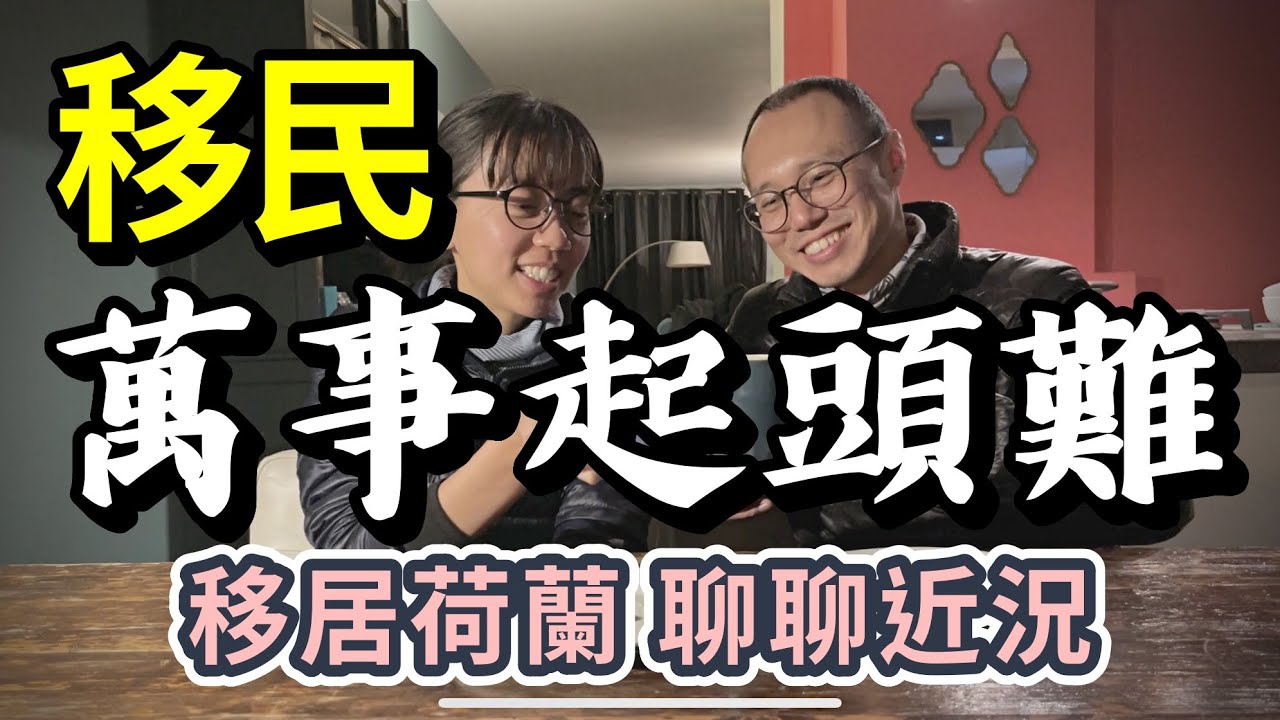 荷蘭KM技術移民萬事起頭難，聊聊近況 | 深夜甜點慶祝11週年🇳🇱移居荷蘭12