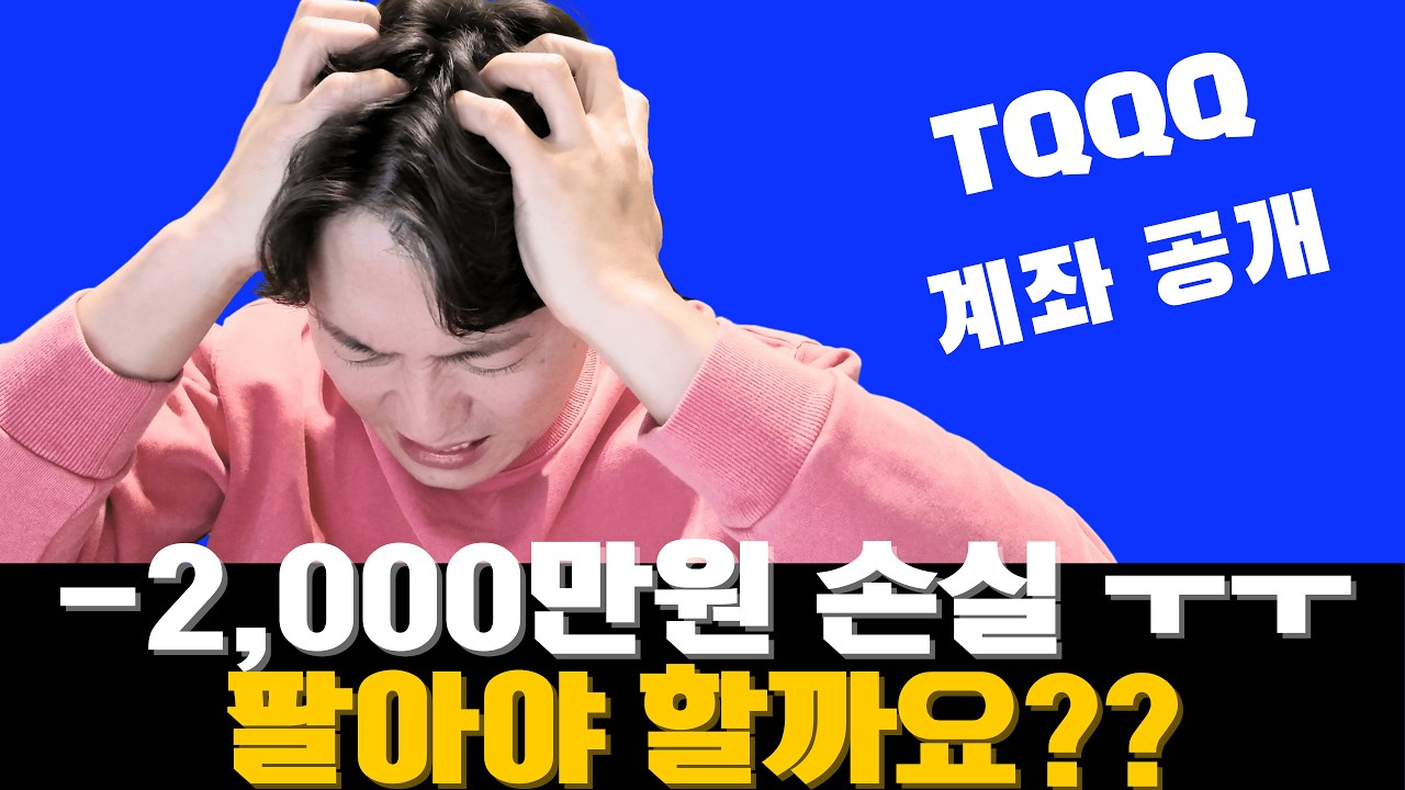 나스닥 폭락, 경기침체 신호가 떴지만 제가 지금 '추가 매수'한 이유 (MSFT, TQQQ)