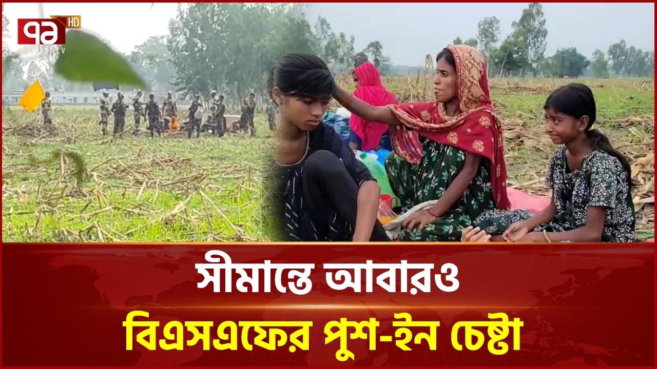 ঠাকুরগাঁও সীমান্তে আবারও বিএসএফের পুশ-ইন চেষ্টা | Border | BGB | BSF | Thakurgaon | Ekatttor TV