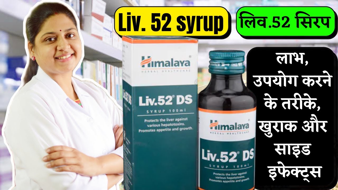 Liv 52 Syrup - Liv 52 Ds - Liv 52 Ds Kis Kaam Aati Hai - Liv 52 Ds Syrup - Liv 52 - Liv.52 Himalaya