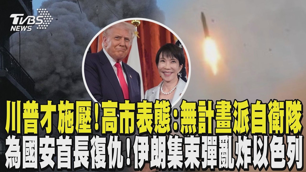 川普才施壓! 高市早苗表態:沒有計畫派遣自衛隊 為國安首長復仇! 伊朗集束彈亂炸以色列｜TVBS新聞 @TVBSNEWS02