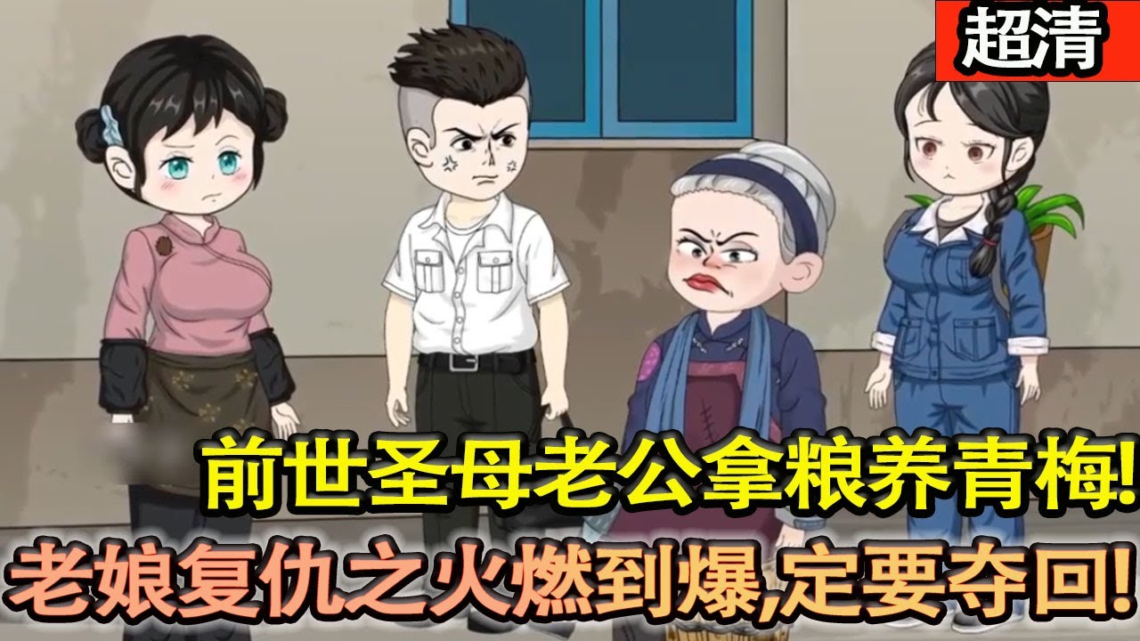 沙雕動畫【重生18歲，身懷六甲，大學名額被搶！前世被聖母老公送糧養青梅，凍餓而死的她，怒燃複仇火！奪回一切，虐渣懲噁，重鑄璀璨人生！】#乖仔动画