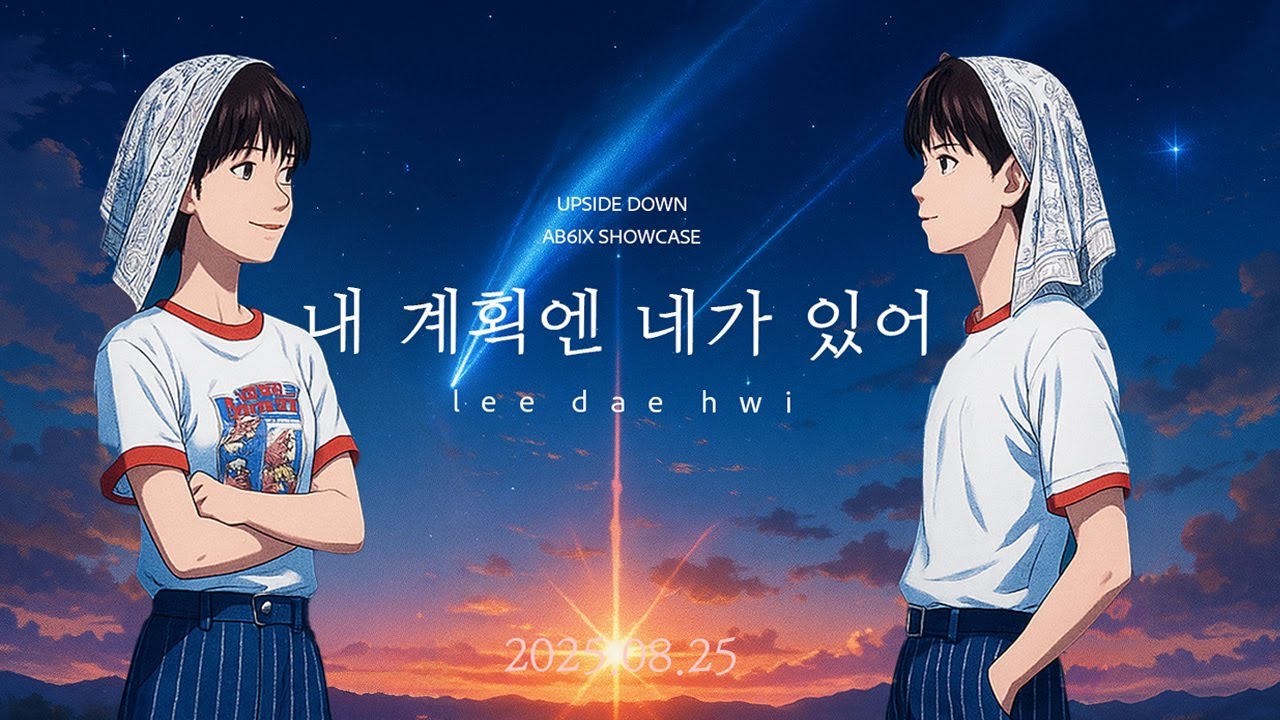 250825 [내 계획엔 네가 있어] AB6IX [UPSIDE DOWN] SHOWCASE 이대휘 [LEE DAE HWI] 직캠