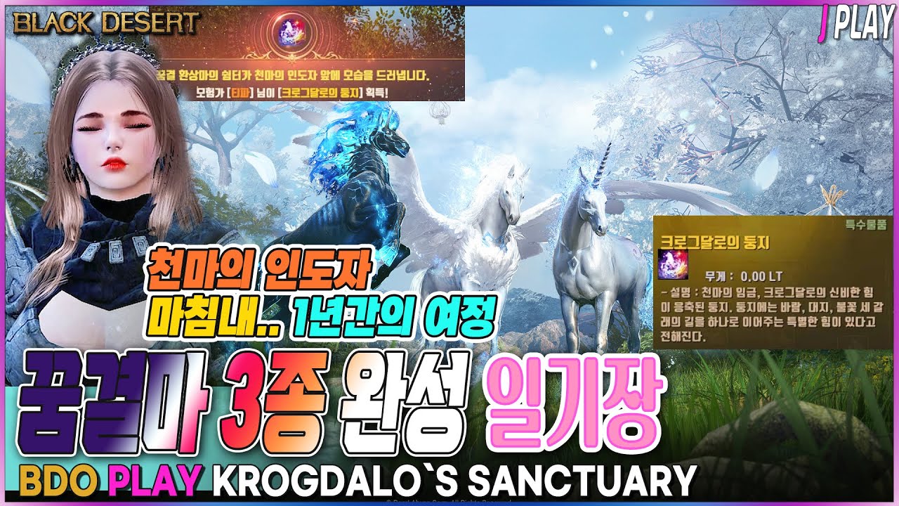 [검은사막] 크로그달로의 둥지 퀘스트 방법 천마의 인도자, 환상 몽상 꿈결마 (꿈빙두/꿈둠/꿈디네) 트라이 일기 | BDO KROGDALO`s SANCTUARY DIARY