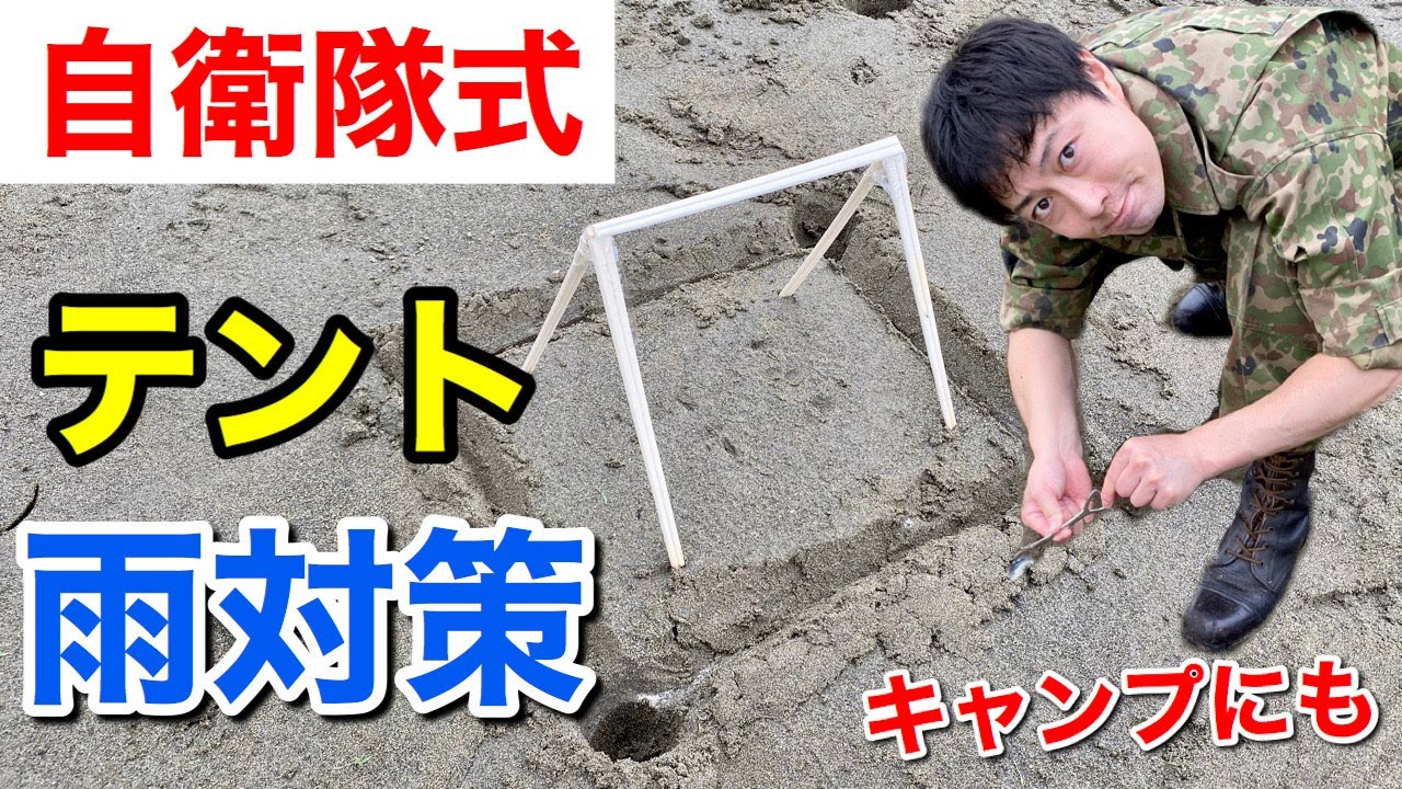 自衛隊式！野営テントに雨の浸水を防ぐ方法【キャンプ】【演習】