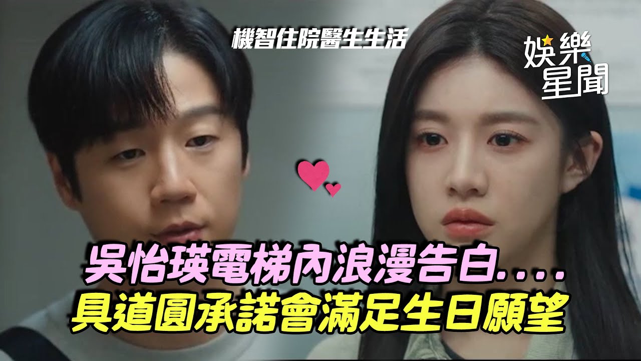 【機智住院醫生生活】高允貞電梯內浪漫告白！鄭準元罕見動怒：不想變尷尬 男方承諾會滿足生日願望｜三立娛樂星聞
