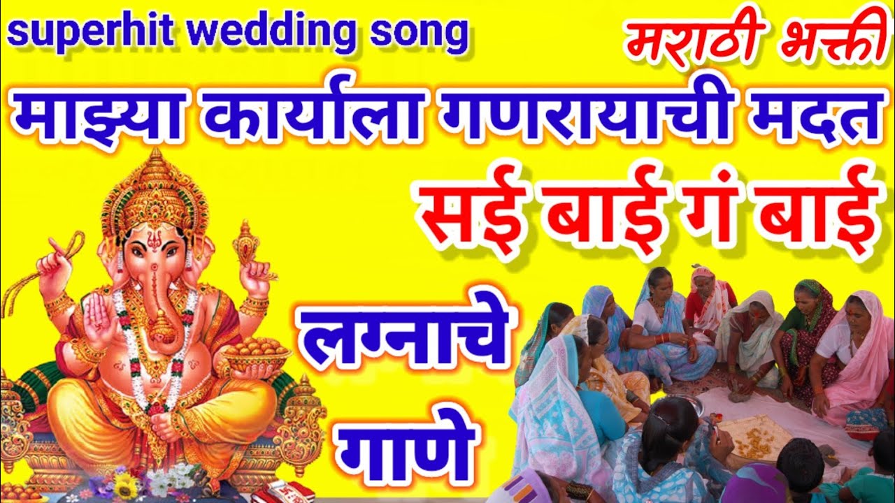 #लग्नाचेगाणे माझ्या कार्याला गणरायाची मदत #सईबाईगंबाई #lagnachegane #marathiweddingsongs