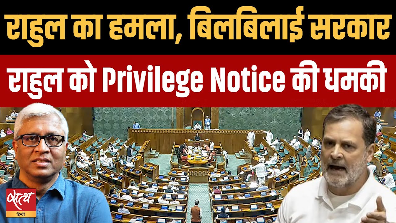 राहुल के हमले से बिलबिलाई सरकार? Epstein Files और Adani पर Privilege Notice का सच | Ashutosh Ki Baat