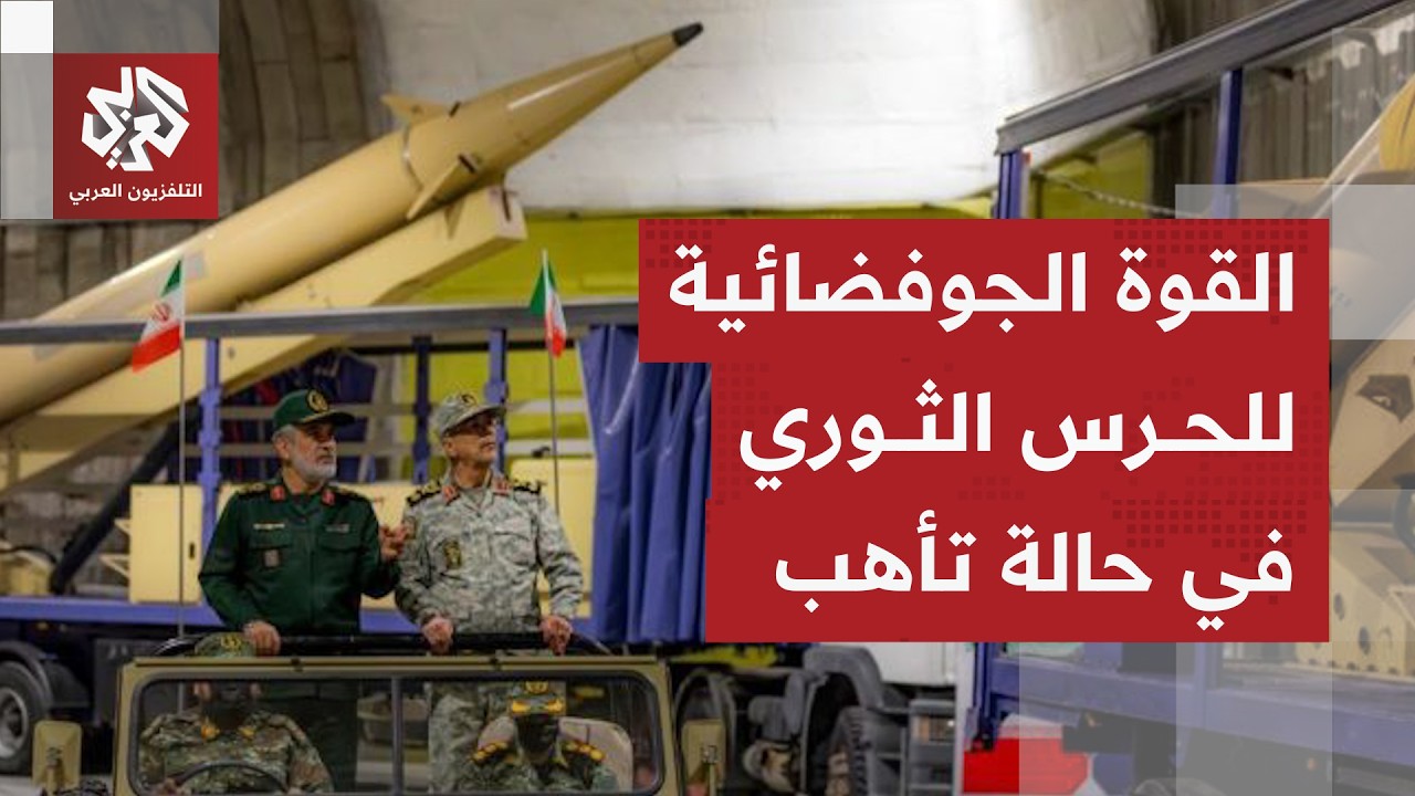 منظومة صواريخ مرعبة ومسيّرات هجومية.. طهران تعول على القوة الجوفضائية للحرس الثوري