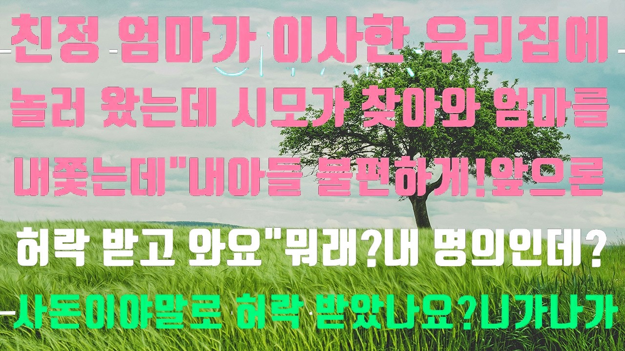 [실화사연]이사한 우리집에 온 친정엄마를 나가라고 하는 시모.[신청사연][사이다썰][썰]