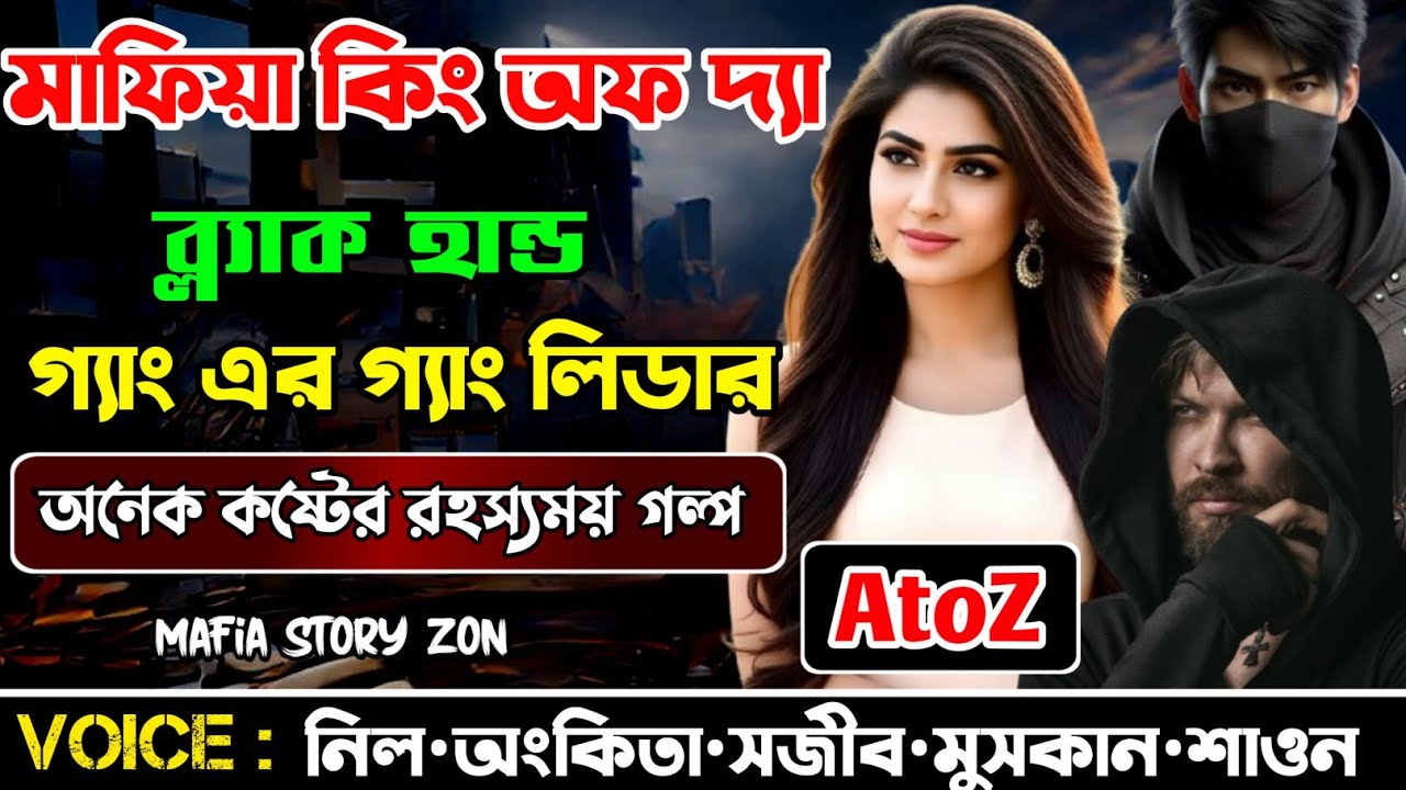 Your Mafia King || মাফিয়া কিং অফ দ্যা ব্ল্যাক হান্ড গ্যাং । সকল পর্ব.A to Z || ‎⁨@MafiaStoryzon⁩  