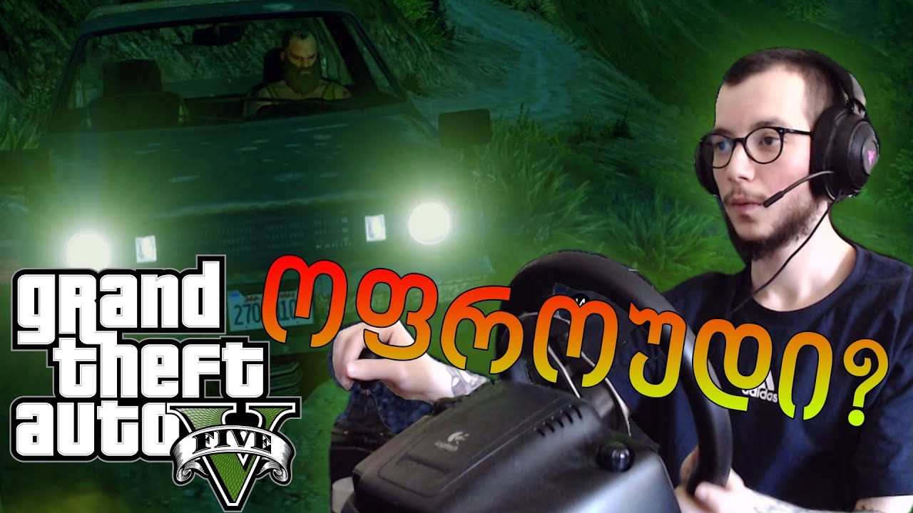 GTA V - ვუბრუნდებით წარსულს