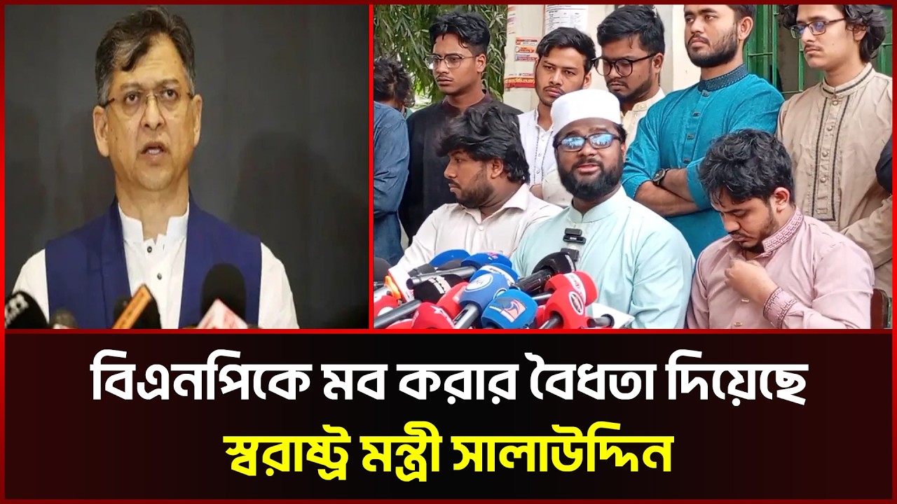 বিএনপিকে মব করার বৈধতা দিয়েছে স্বরাষ্ট্র মন্ত্রী সালাউদ্দিন