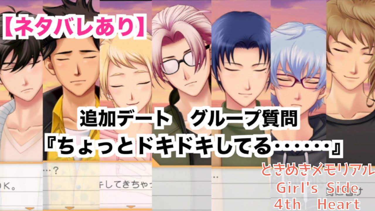 【ときメモGS4】追加デート　グループ質問　『ちょっとドキドキしてる‥‥‥』