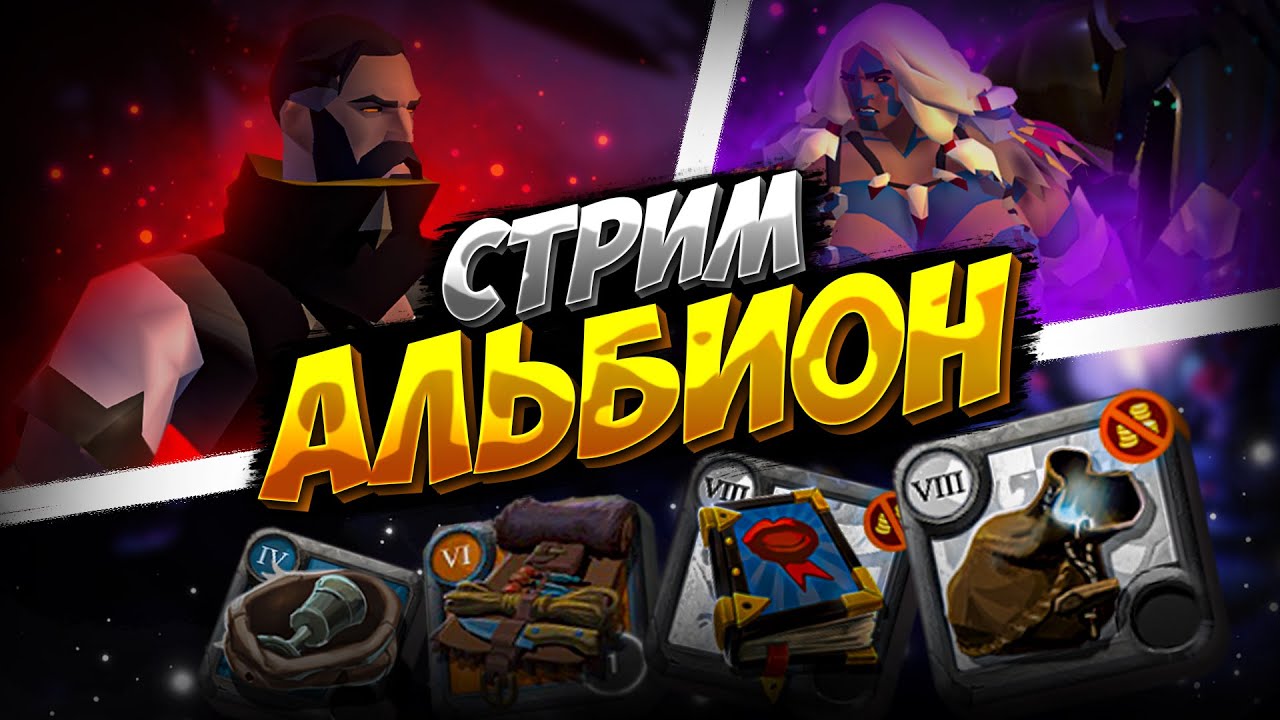 АЛЬБИОН ОНЛАЙН | ЧИЛЛ СТРИМ | ZERO TO HERO | ЕВРОПЕЙСКИЙ СЕРВЕР | ALBION ONLINE