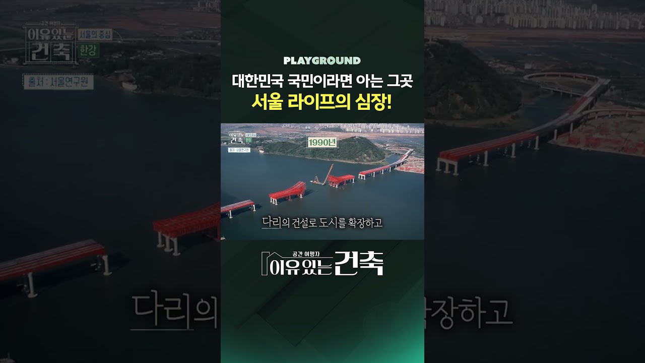 [이유 있는 건축 : 공간 여행자] 대한민국 국민이라면 아는 그곳, 서울 라이프의 심장