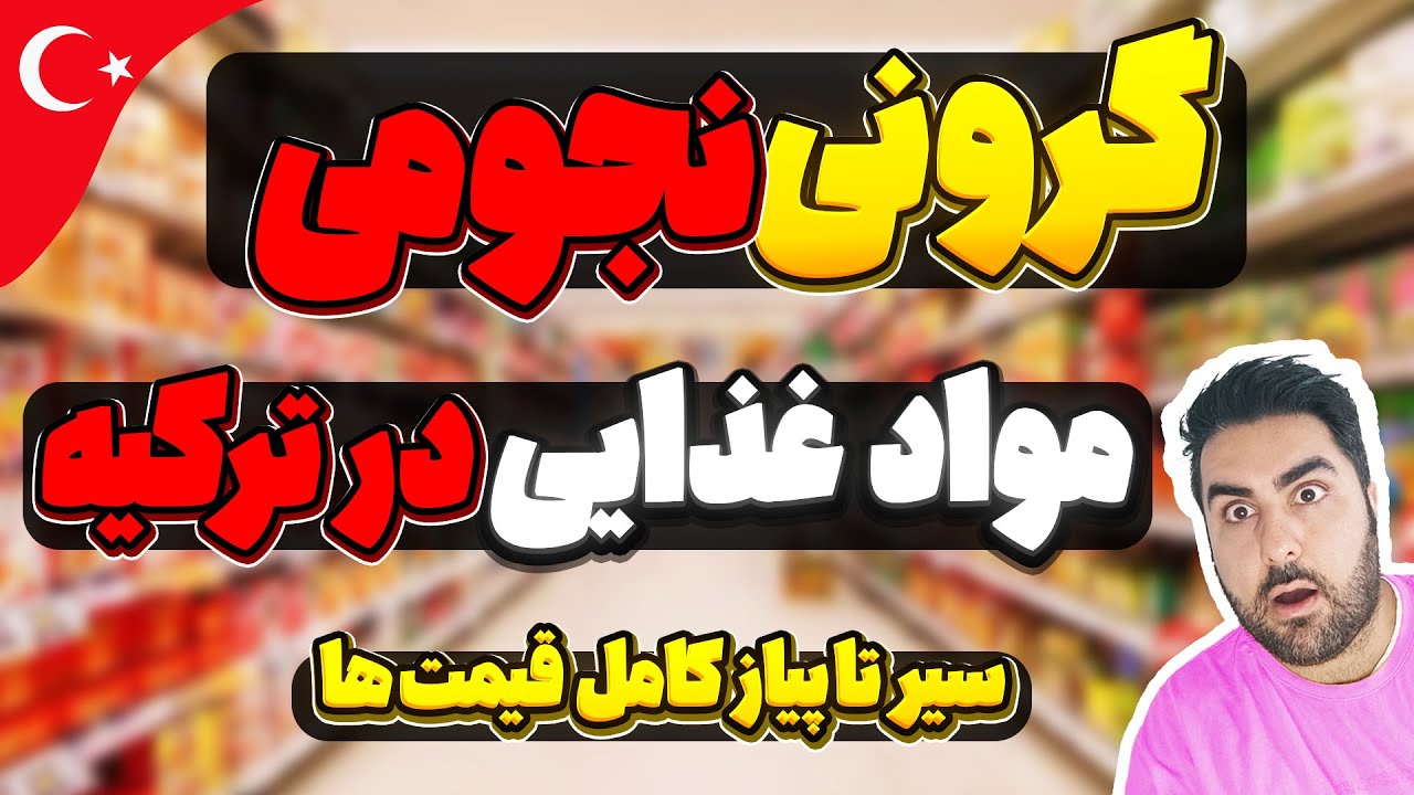 قیمت مواد غذایی در ترکیه