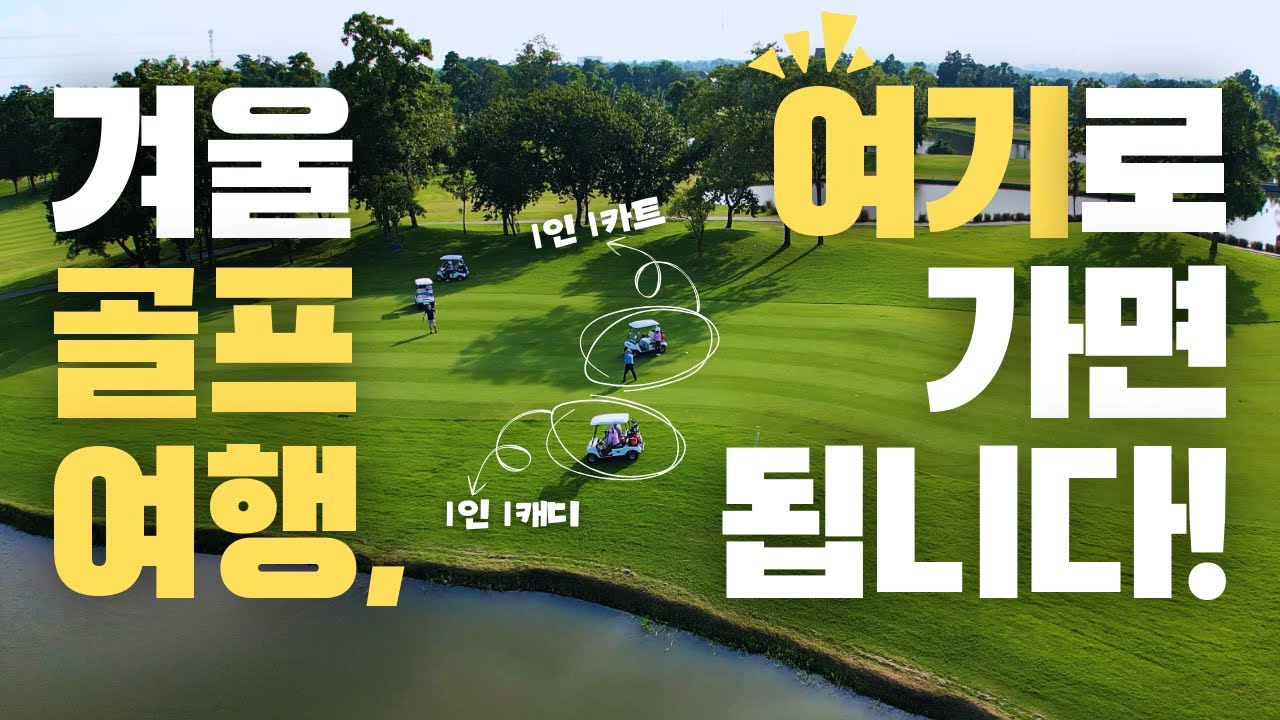 올 겨울, 태국 골프 여행을 떠나야 하는 7가지 이유 🏌️ | 골프 예약부터 이용 방법, 지역별 골프장 추천까지 총 정리 ⛳
