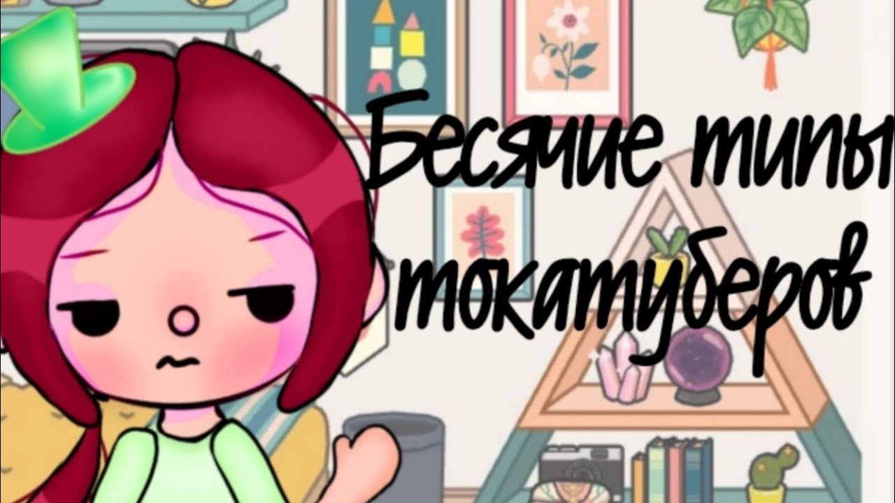 Бесячие типы токатуберов 🙄😑  (Нэнни)