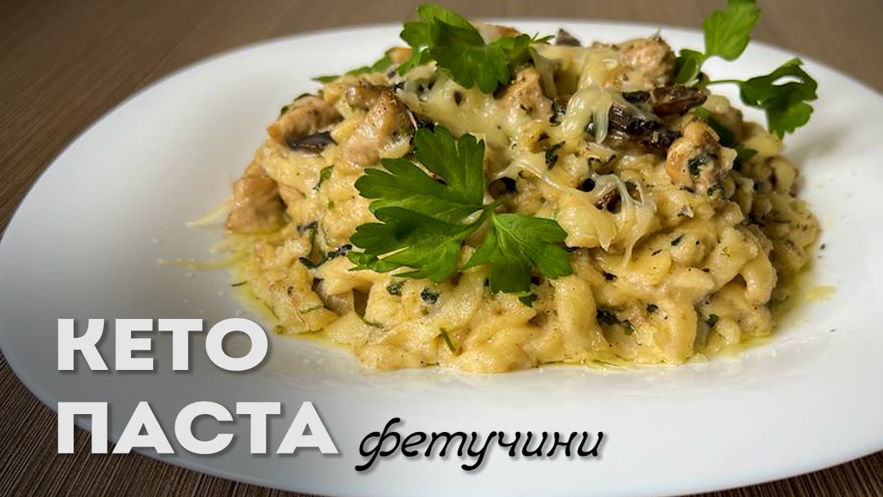 Самое Дорогое Блюдо Итальянского Ресторана💲💲💲 &ndash; Кето Паста Фетучини