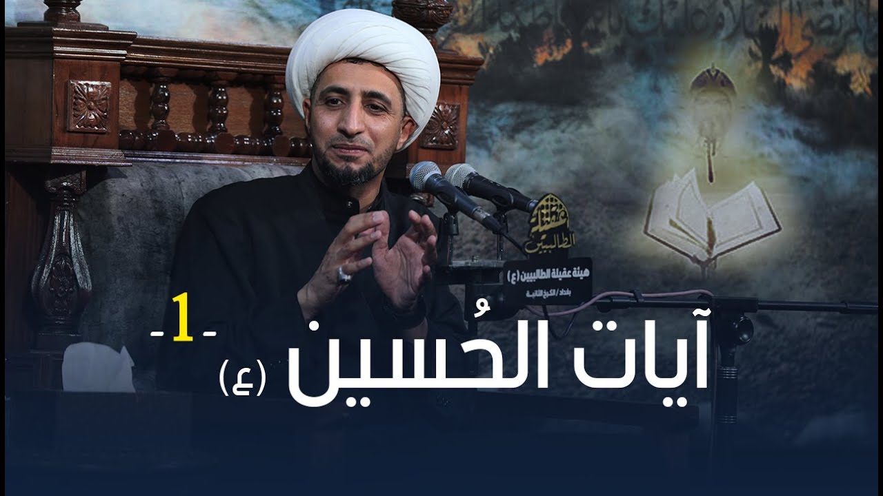 آيات الإمام الحسين (عليه السلام) |1| الشيخ علي المياحي