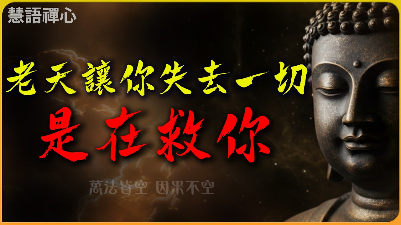 當你熬不下去、覺得一無所有時，務必聽完！佛陀揭開“人生低谷”的驚人真相，讀懂瞬間翻身！#佛學智慧 #因果報應 #人生低谷 #中年危機 #斷捨離 #金剛經 #心靈成長  #阿賴耶識 #人生哲理  #福報