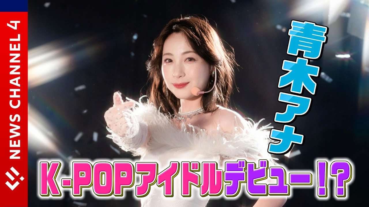 【韓国女子旅】K-POPアイドル風に大変身!? 話題のスポット続々登場＜NEWS CH.4＞
