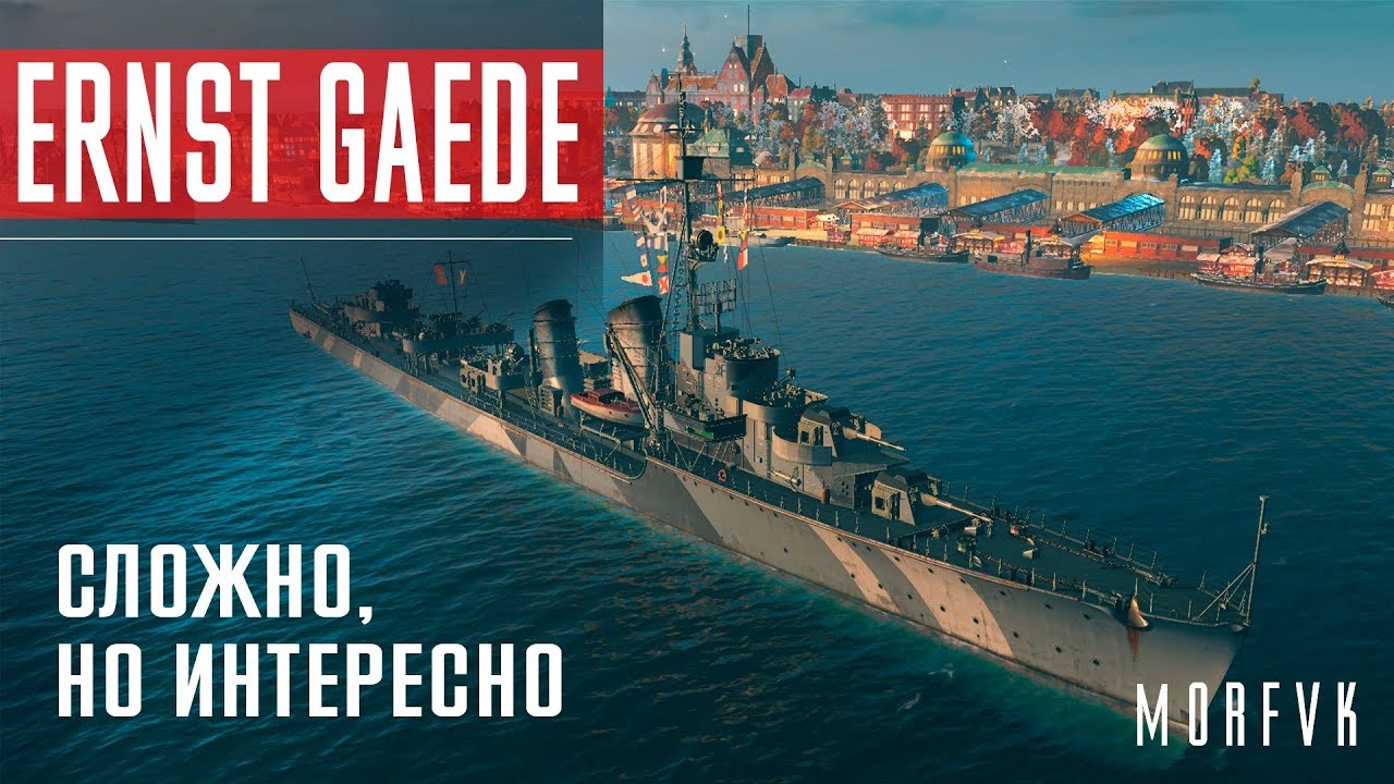Обзор эсминца Ernst Gaede // Сложно, но местами интересно))))