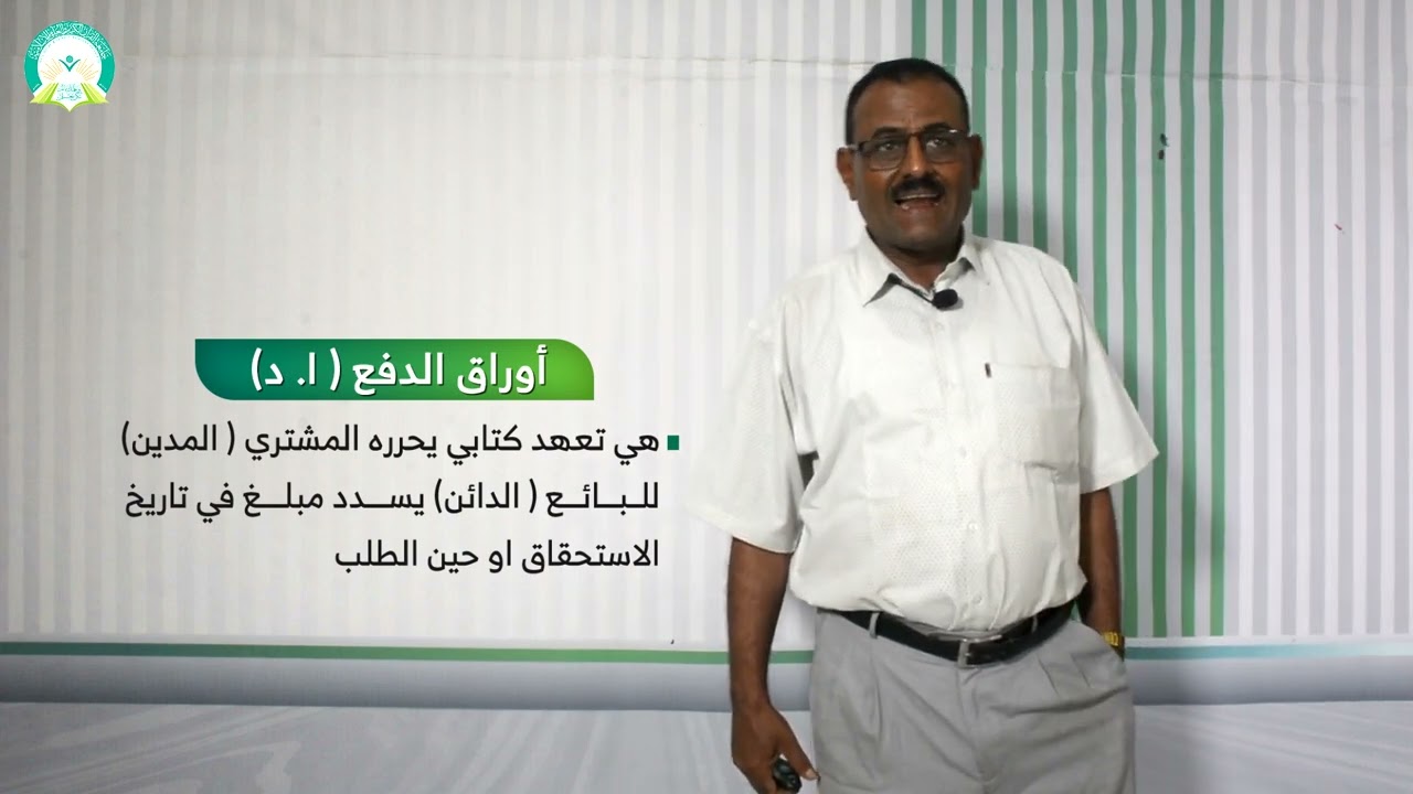 المحاضرة (12) مراجعة الالتزامات (حقوق الغير) - تقديم: د. خالد أحمد الأغبري