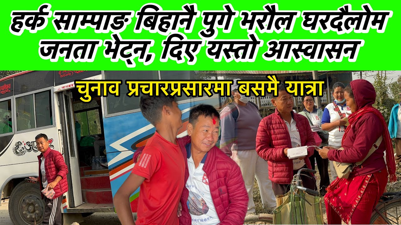 हर्क साम्पाङ बिहानै पुगे भरौल घरदैलोम जनता भेट्न, दिए यस्तो आस्वासन