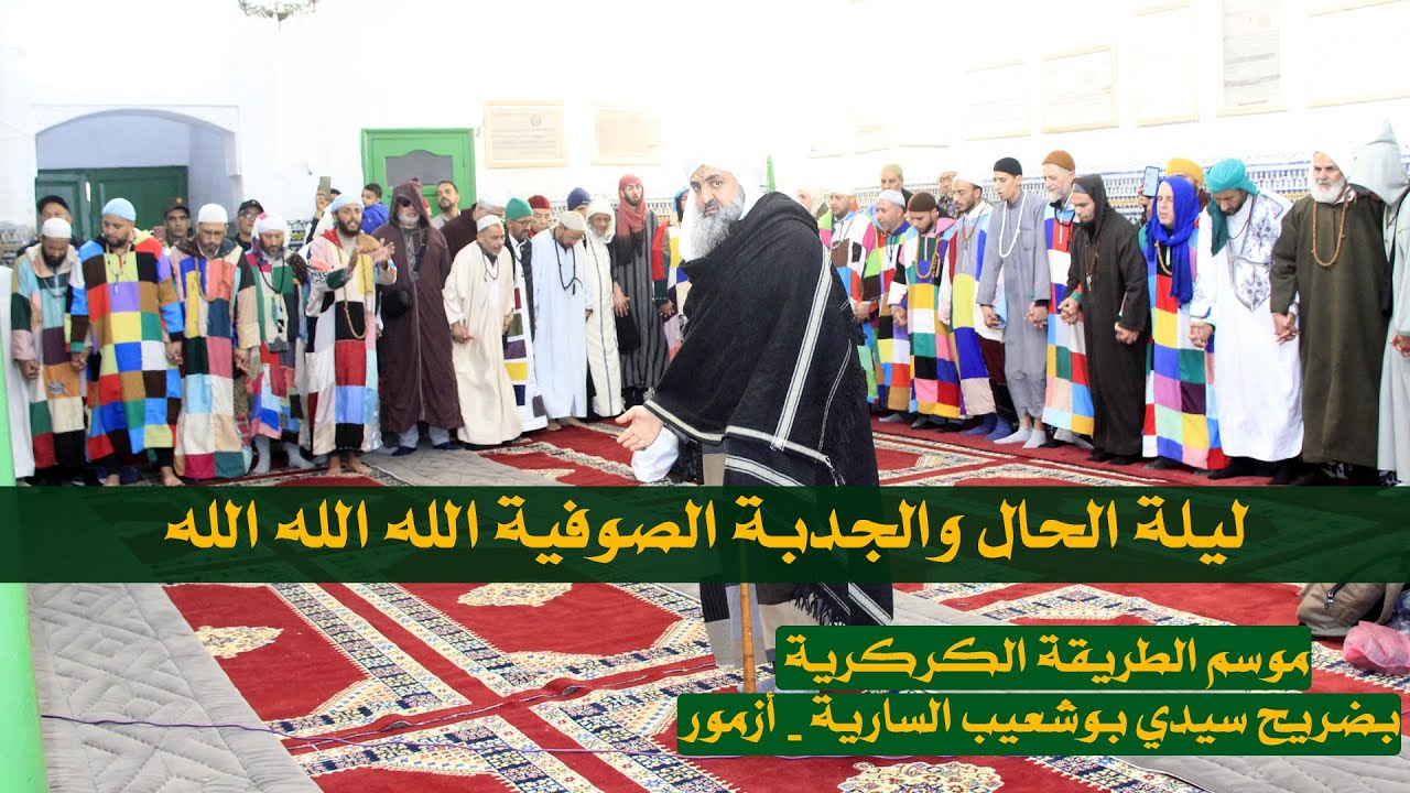 الحضرة الصوفية - ليلة الحال والجذبة من ضريح سيدي بوشعيب السارية - المغرب