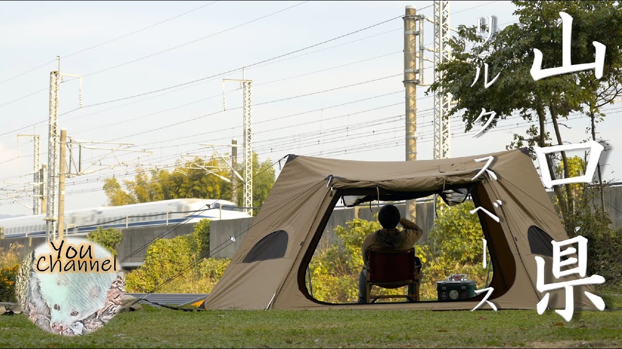【ソロホームステッドTC/薪ストーブ】山口県のキャンプ場　リルクスベースキャンプ Re:luxBASECAMP（新幹線が見えるキャンプ場）