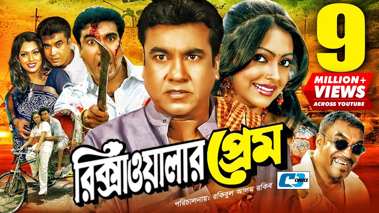 Rikshawalar Prem | রিক্সাওয়ালার প্রেম | Manna | Nipun | Bijoy | Miju Ahmed | Bangla Movie