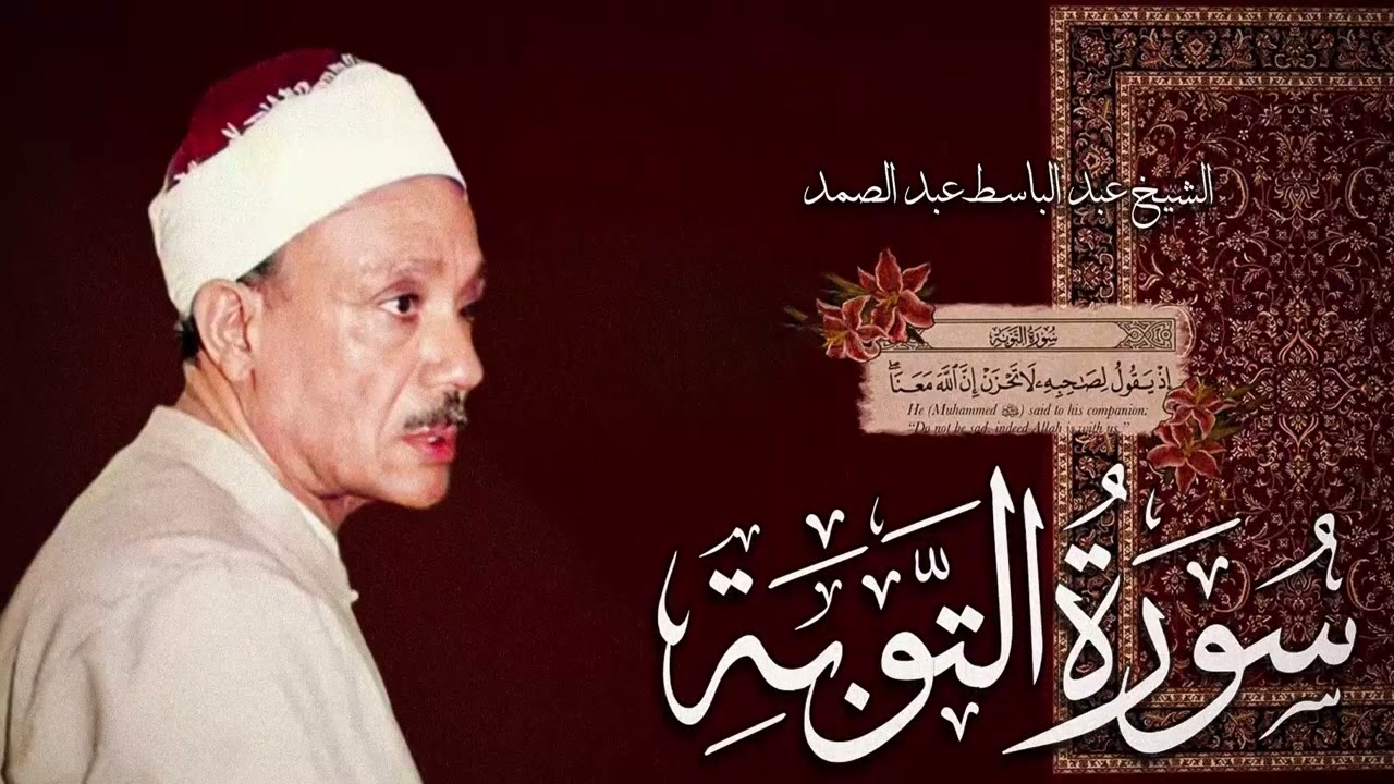 سورة التوبة كاملة - أروع ما جود الشيخ عبد الباسط عبد الصمد- Surah At-Tawbah Abdulbasit Abdussamad