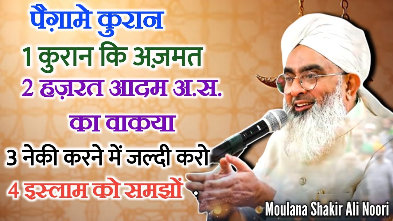 पैग़ामे कुरान | Paigham E Quran | Ramzan 2026 | Tafseer Al Quran By Maulana Shakir Ali Noorie 