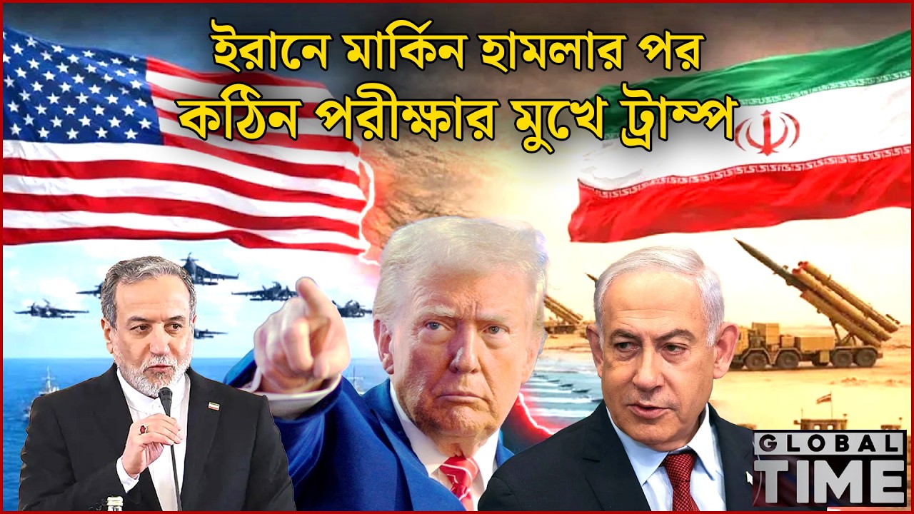 ই'রা'নে মার্কিন হা'মলা'র পর কঠিন পরীক্ষার মুখে ট্রাম্প | বিশ্বের আলোচিত সব খবর | Global Time |News24