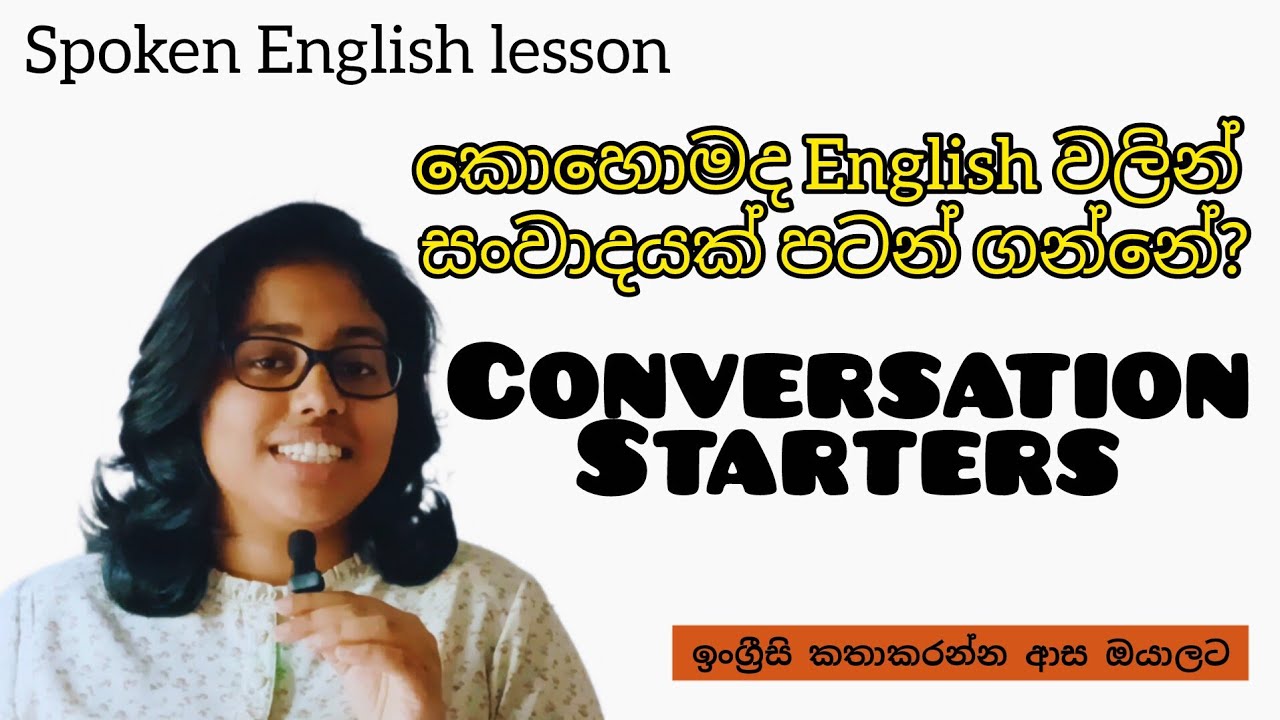 කොහොමද සංවාදයක් පටන්ගන්නේ?: CONVERSATION STARTERS