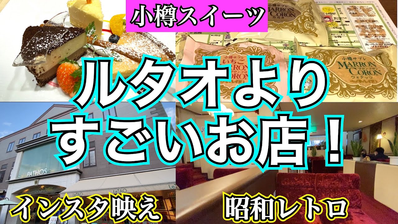 【小樽スイーツ】あのルタオを上回るスイーツ店を発見❗️　めちゃくちゃ具沢山パン「亀十」　小樽スイーツ代表格「ルタオ」　老舗和菓子店「游菓」　小樽スイーツNo. 1「あまとう」