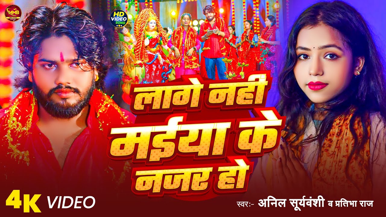 Video | Lage Nhi Maiya Ke Najar Ho | RJ Anil | Pratibha Raj | लागे नहीं मईया के नजर हो | Bhakti 2025