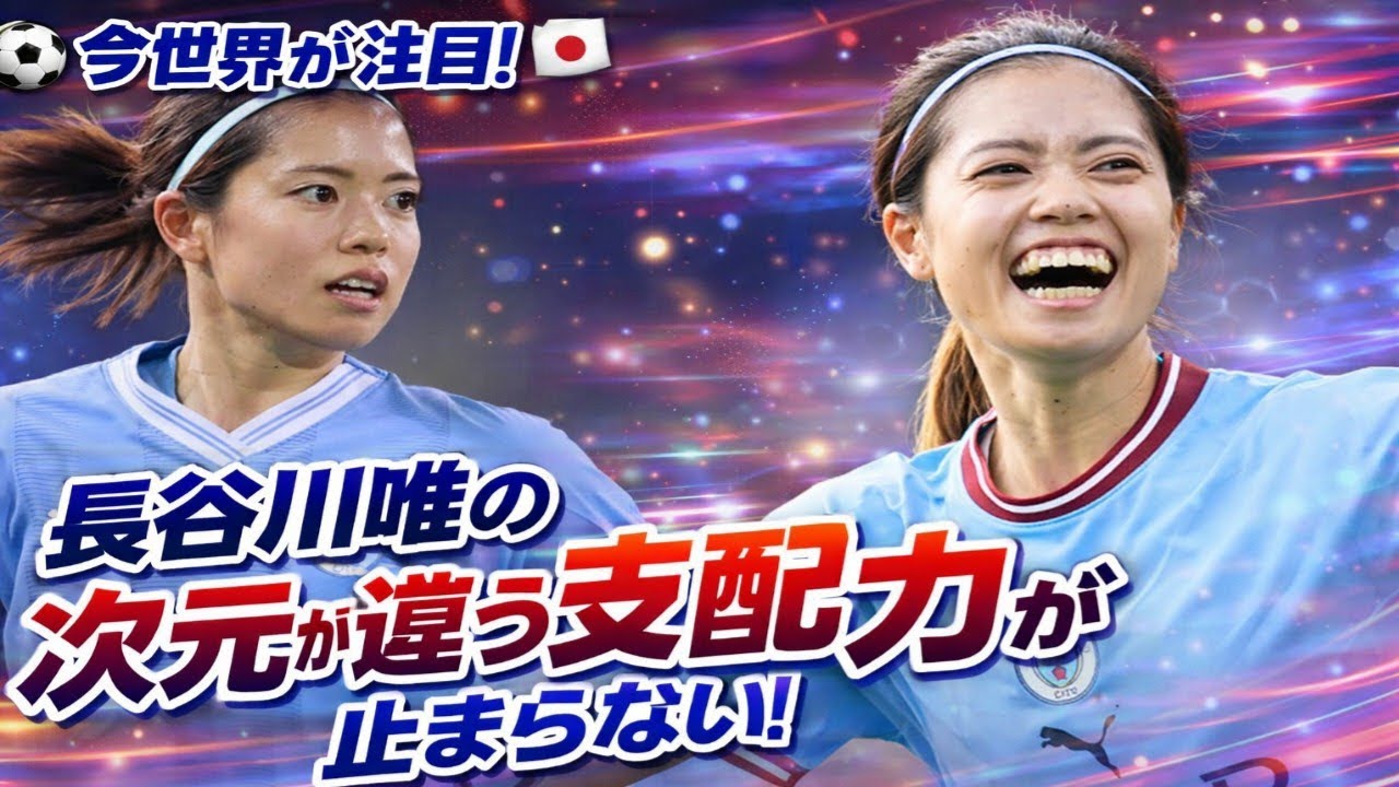⚽🇯🇵 今、世界が注目！長谷川唯の“次元が違う支配力”が止まらない😳✨