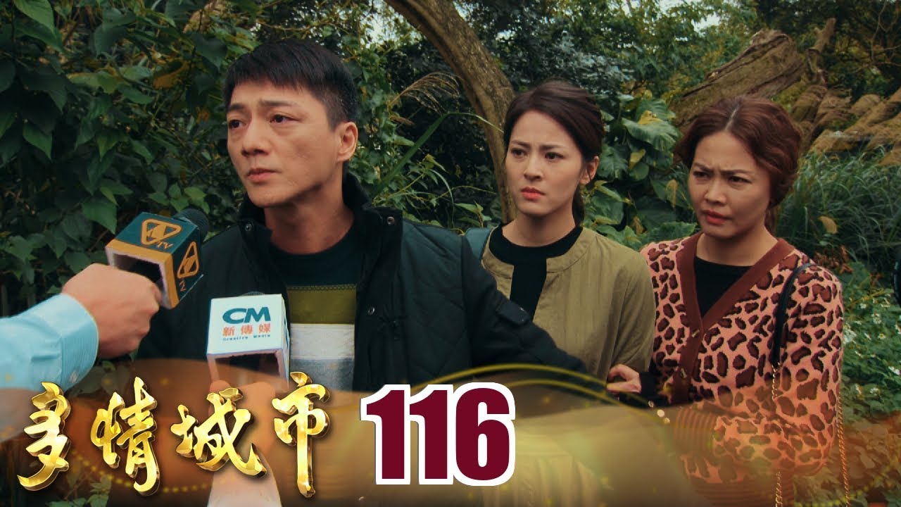 多情城市 EP116 思思身世大曝光｜Golden City