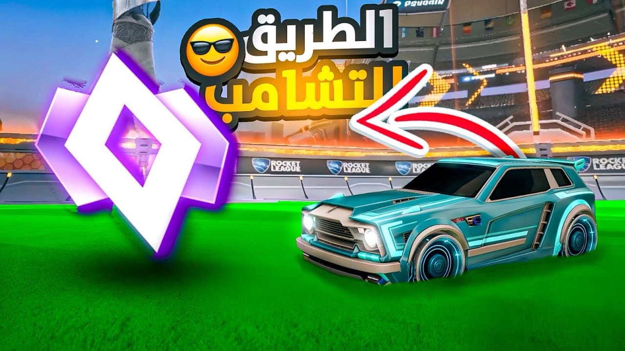 الطريق التشامب #1