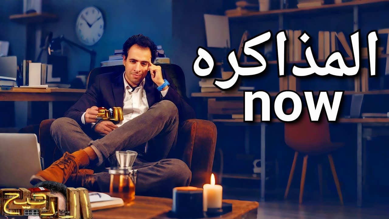 الدحيح |المذاكرة|《الثانوية العامة 》2025■