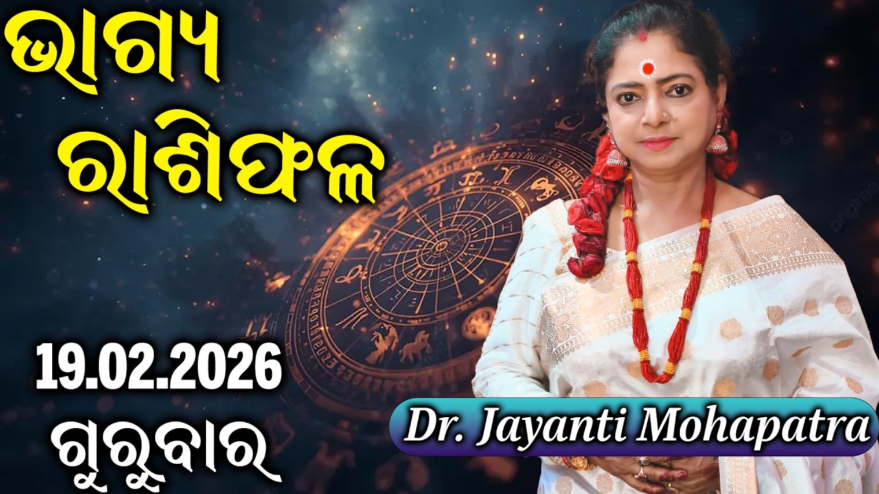 Bhagya Rashiphala | Dr Jayanti Mohapatra | Power of Silence | 19 Feb 2026 | Today's Episode
