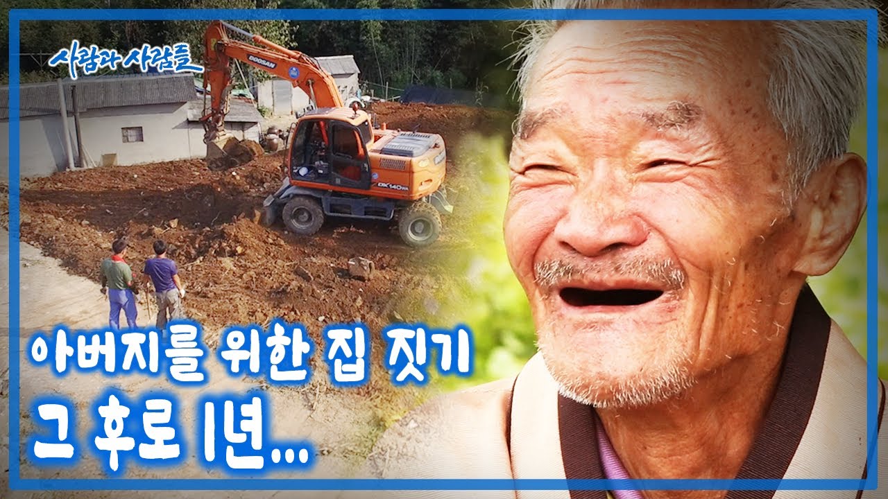 삼형제의 아버지를 위한 집 짓기 그 후로 1년… 집을 지으며 아버지를 이해했고, 아버지의 가슴 시린 초상과 마주하게 되었다 [사람과 사람들 KBS 2016 방송]