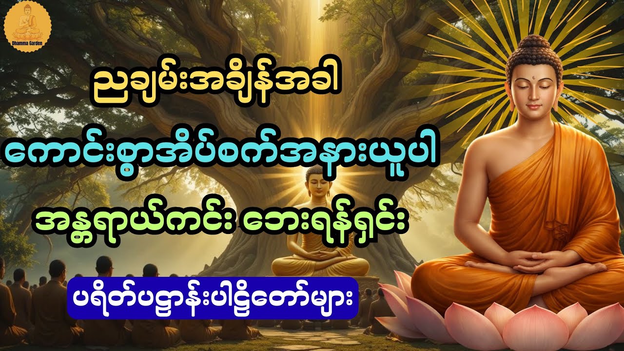 ညချမ်းအချိန်အခါ ကောင်းစွာအိပ်စက်အနားယူပါ အန္တရာယ်ကင်းဘေးရန်ရှင်း ပရိတ်ပဠာန်းပါဠိတော်များ