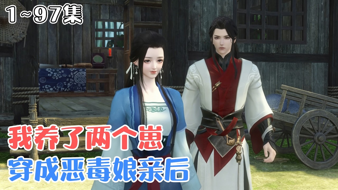《穿成恶毒娘亲后我养了两个崽》1~97集🌸女主云舒穿越成苛待一双儿女的恶毒亲妈，原主好吃懒做、名声败坏，丈夫从军归来落下残疾，家徒四壁的开局… #穿越 #种田 #古风言情 #小九追书吖
