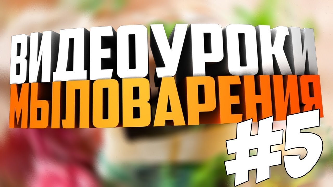 Уроки по мыловарению #5 