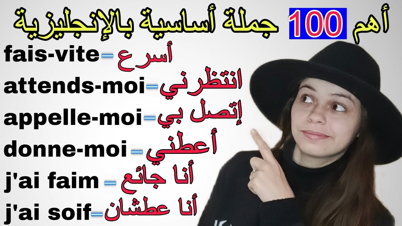 أهم 100 جملة أساسية في اللغة الفرنسية تحتاجها في الحياة اليومية || تعلم اللغة الفرنسية