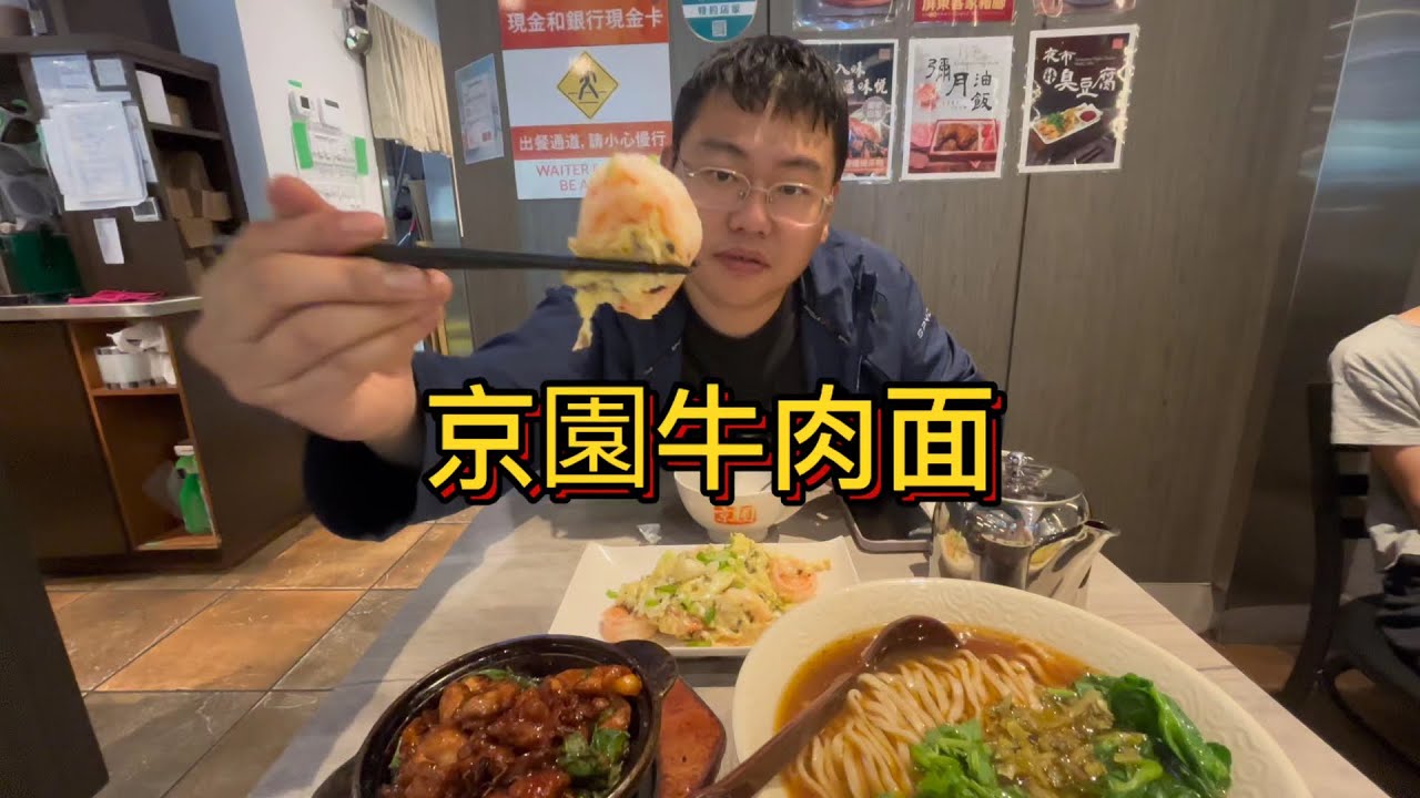 京園牛肉面 No. 1 Beef Noodle House：半筋半肉面，黑松露虾球炒蛋，三杯鸡，芋香Oreo雪泥
